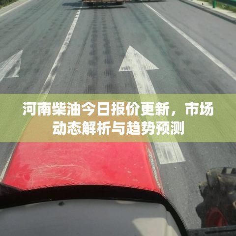 河南柴油今日报价更新，市场动态解析与趋势预测