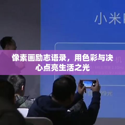 像素画励志语录，用色彩与决心点亮生活之光