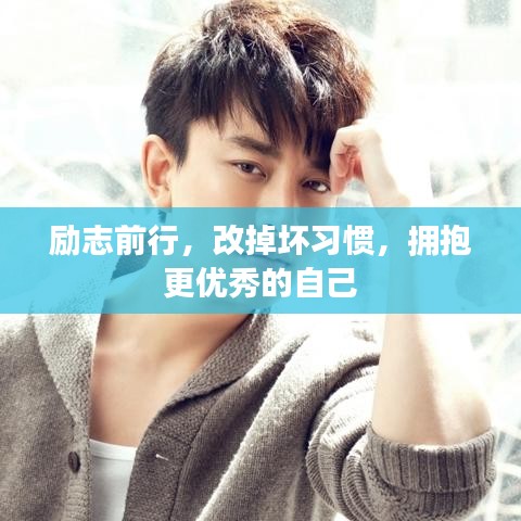 励志前行，改掉坏习惯，拥抱更优秀的自己