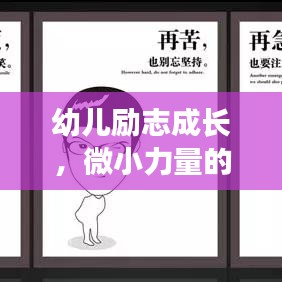 幼儿励志成长，微小力量的无限可能