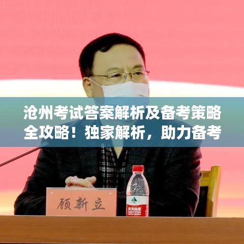 沧州考试答案解析及备考策略全攻略！独家解析，助力备考成功！