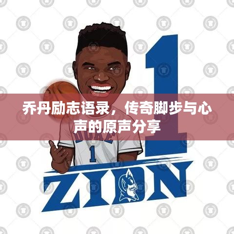乔丹励志语录，传奇脚步与心声的原声分享