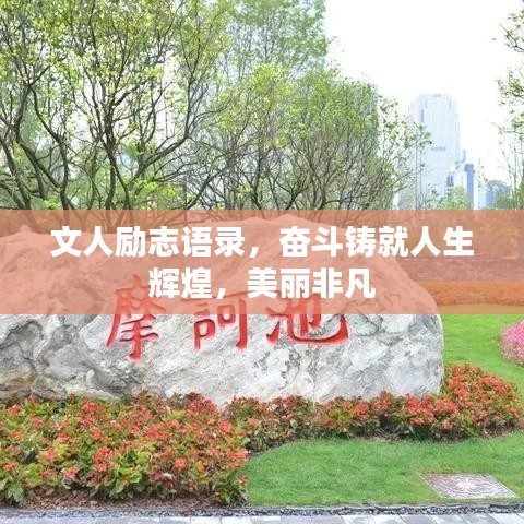 文人励志语录，奋斗铸就人生辉煌，美丽非凡