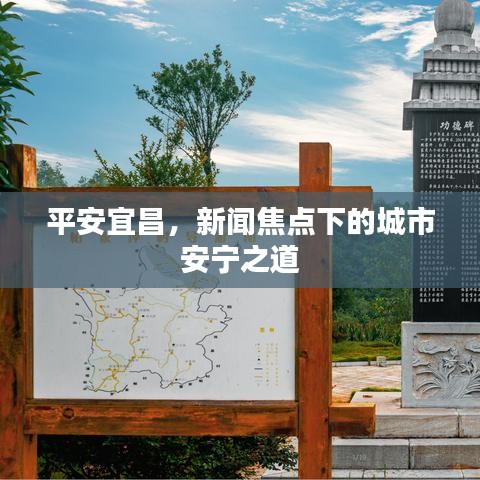 平安宜昌，新闻焦点下的城市安宁之道