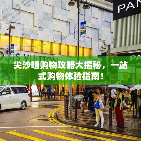 尖沙咀购物攻略大揭秘，一站式购物体验指南！