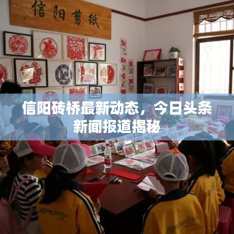 信阳砖桥最新动态，今日头条新闻报道揭秘
