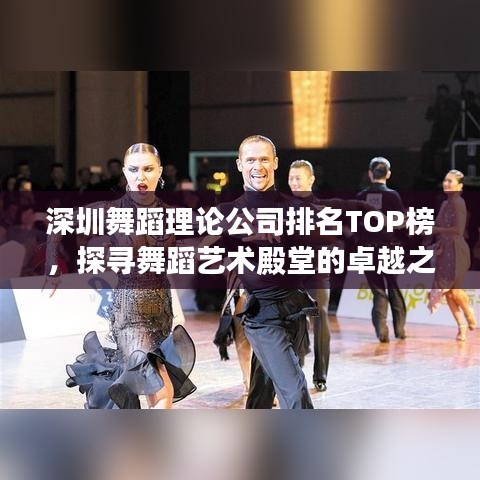 深圳舞蹈理论公司排名TOP榜，探寻舞蹈艺术殿堂的卓越之地