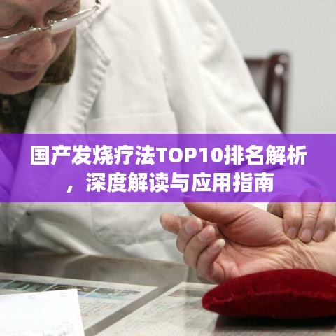 国产发烧疗法TOP10排名解析，深度解读与应用指南