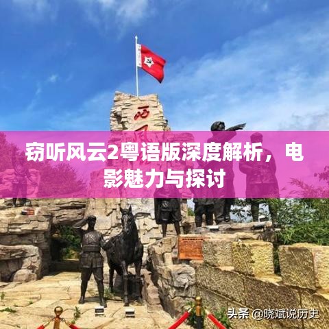 窃听风云2粤语版深度解析，电影魅力与探讨