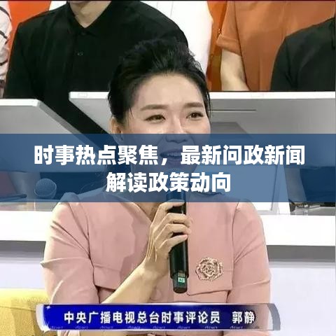 时事热点聚焦，最新问政新闻解读政策动向