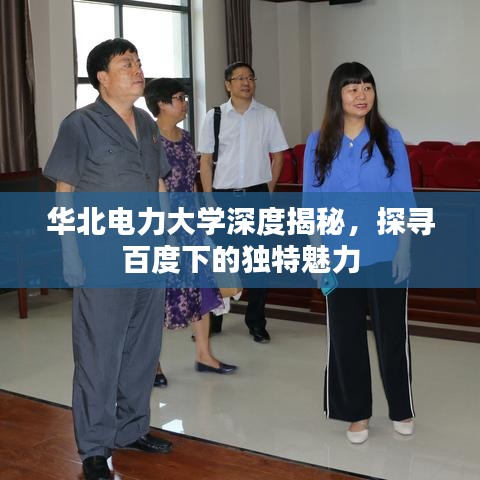 华北电力大学深度揭秘，探寻百度下的独特魅力