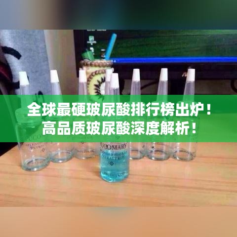 全球最硬玻尿酸排行榜出炉！高品质玻尿酸深度解析！