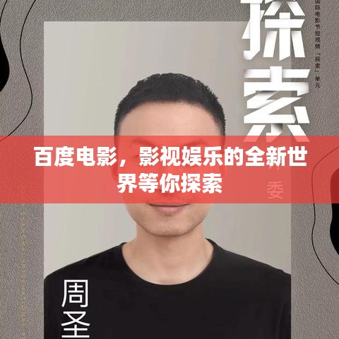 百度电影，影视娱乐的全新世界等你探索
