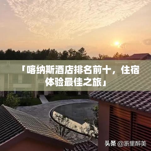 「喀纳斯酒店排名前十，住宿体验最佳之旅」