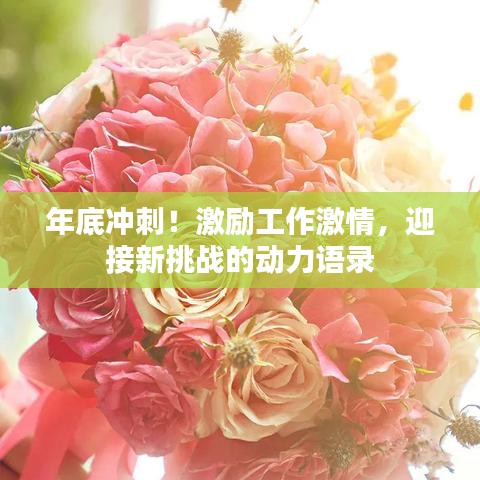 年底冲刺！激励工作激情，迎接新挑战的动力语录