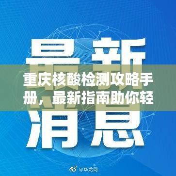 重庆核酸检测攻略手册，最新指南助你轻松应对