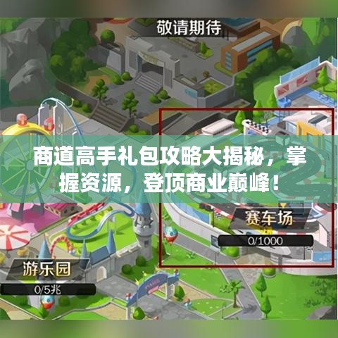 商道高手礼包攻略大揭秘，掌握资源，登顶商业巅峰！