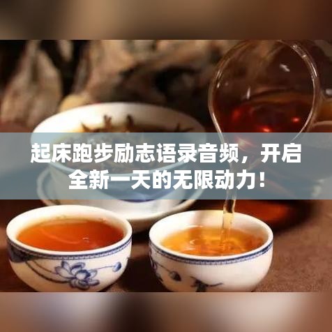 起床跑步励志语录音频，开启全新一天的无限动力！
