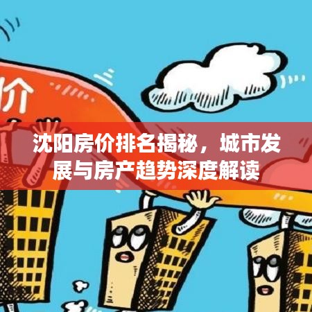 沈阳房价排名揭秘，城市发展与房产趋势深度解读