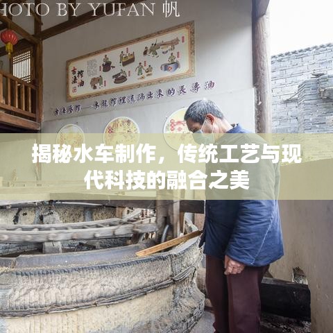 揭秘水车制作，传统工艺与现代科技的融合之美