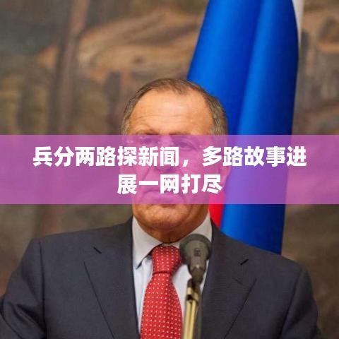 兵分两路探新闻，多路故事进展一网打尽