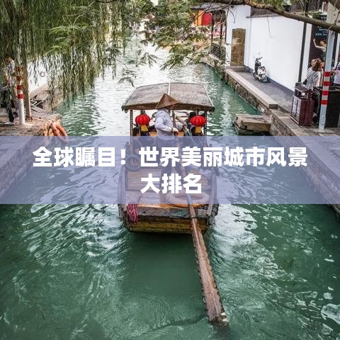 全球瞩目！世界美丽城市风景大排名