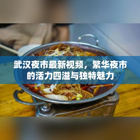 武汉夜市最新视频，繁华夜市的活力四溢与独特魅力