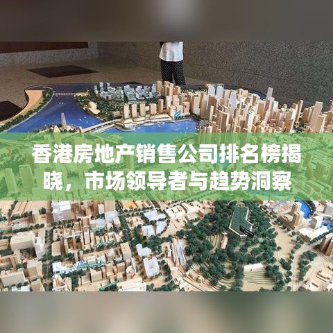 香港房地产销售公司排名榜揭晓，市场领导者与趋势洞察