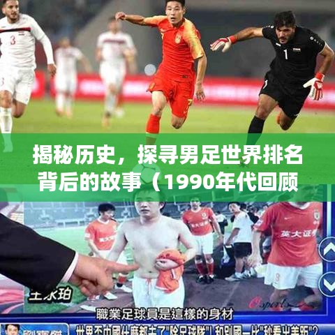揭秘历史，探寻男足世界排名背后的故事（1990年代回顾）