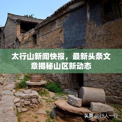 太行山新闻快报，最新头条文章揭秘山区新动态