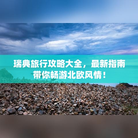 瑞典旅行攻略大全，最新指南带你畅游北欧风情！