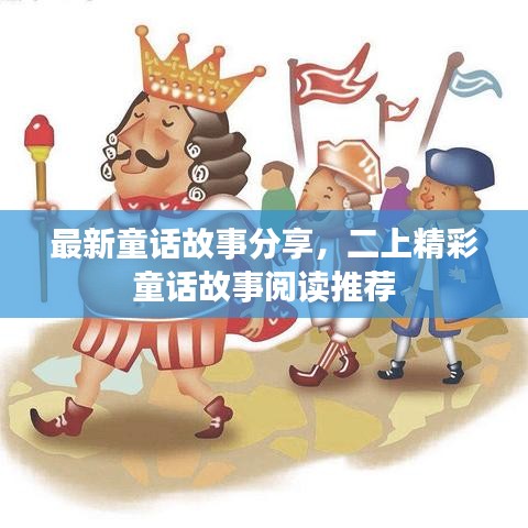 最新童话故事分享，二上精彩童话故事阅读推荐
