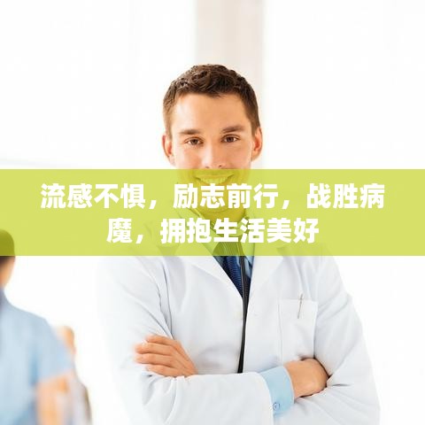 流感不惧，励志前行，战胜病魔，拥抱生活美好