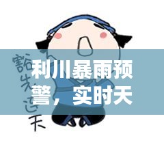 利川暴雨预警，实时天气更新，最新消息全掌握