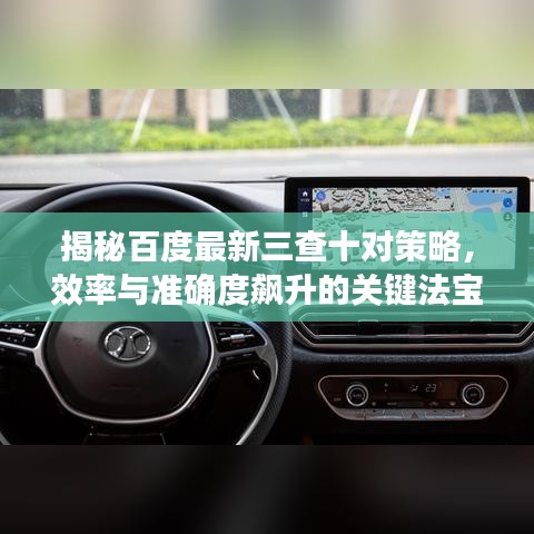 揭秘百度最新三查十对策略，效率与准确度飙升的关键法宝！