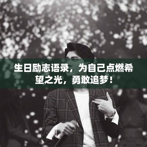 生日励志语录，为自己点燃希望之光，勇敢追梦！