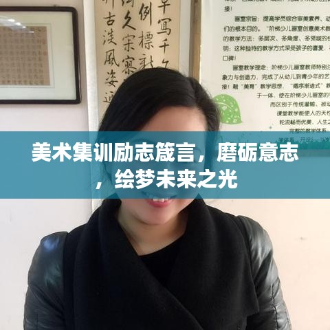 美术集训励志箴言，磨砺意志，绘梦未来之光