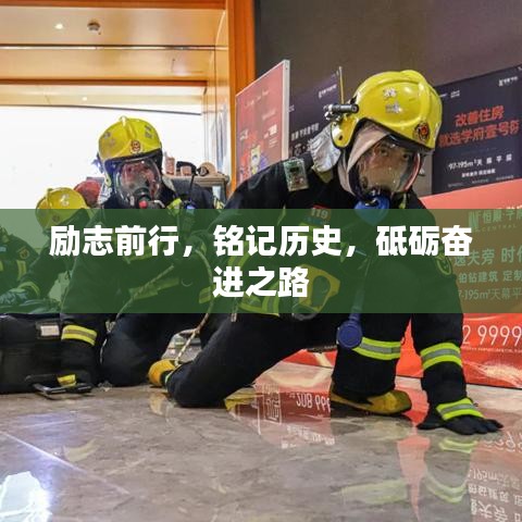 励志前行，铭记历史，砥砺奋进之路