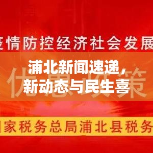 浦北新闻速递，新动态与民生喜悦聚焦乐民
