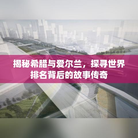 揭秘希腊与爱尔兰，探寻世界排名背后的故事传奇