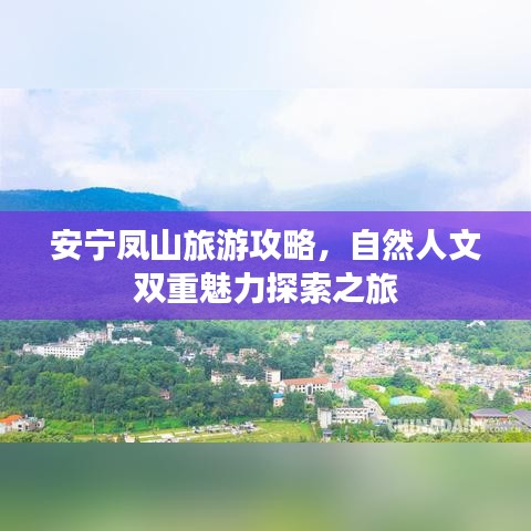 安宁凤山旅游攻略，自然人文双重魅力探索之旅