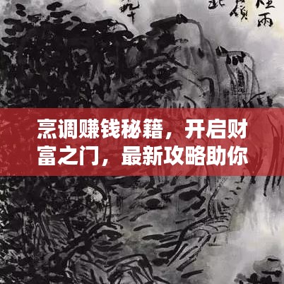 烹调赚钱秘籍，开启财富之门，最新攻略助你轻松致富！