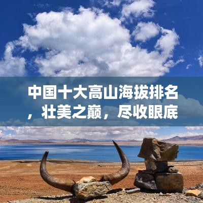 中国十大高山海拔排名，壮美之巅，尽收眼底！