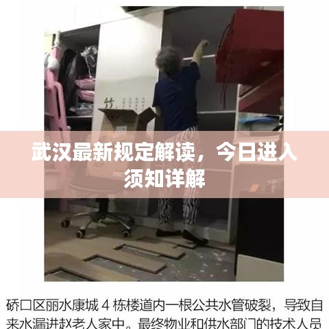 武汉最新规定解读，今日进入须知详解