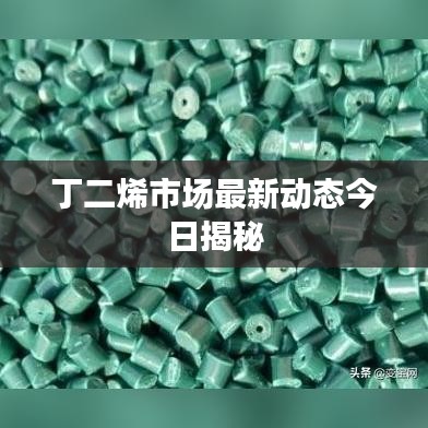 丁二烯市场最新动态今日揭秘