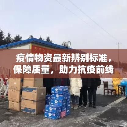 疫情物资最新辨别标准，保障质量，助力抗疫前线战斗