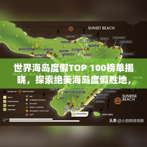 世界海岛度假TOP 100榜单揭晓，探索绝美海岛度假胜地，开启梦幻之旅！