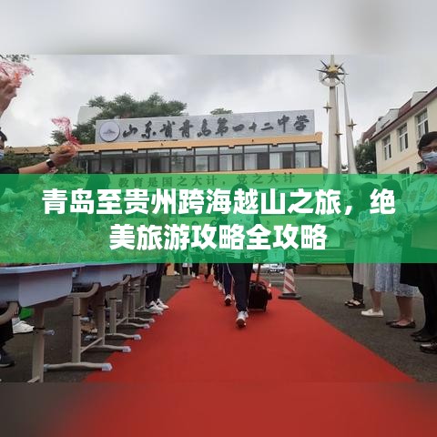 青岛至贵州跨海越山之旅，绝美旅游攻略全攻略