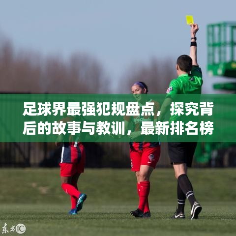 足球界最强犯规盘点，探究背后的故事与教训，最新排名榜单揭秘！
