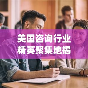 美国咨询行业精英聚集地揭秘，十大职位排名及行业洞察